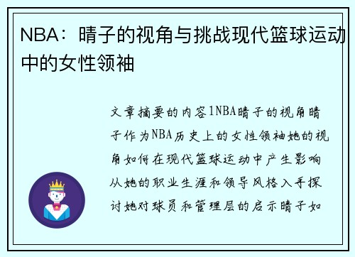 NBA：晴子的视角与挑战现代篮球运动中的女性领袖