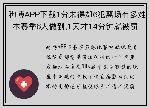 狗博APP下载1分未得却6犯离场有多难_本赛季6人做到,1天才14分钟就被罚