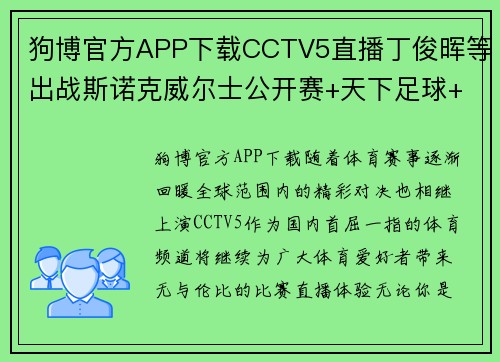 狗博官方APP下载CCTV5直播丁俊晖等出战斯诺克威尔士公开赛+天下足球+北京2