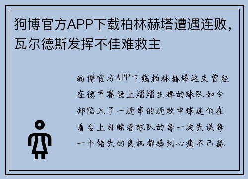 狗博官方APP下载柏林赫塔遭遇连败，瓦尔德斯发挥不佳难救主