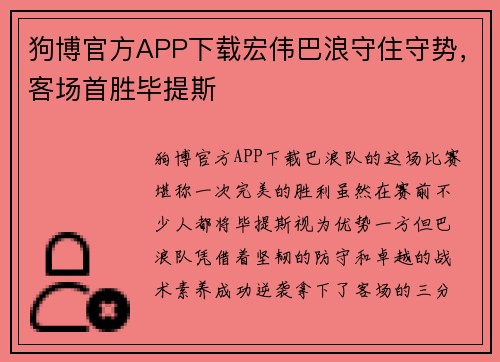 狗博官方APP下载宏伟巴浪守住守势，客场首胜毕提斯
