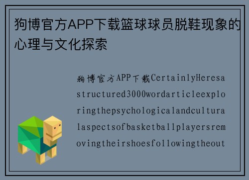 狗博官方APP下载篮球球员脱鞋现象的心理与文化探索