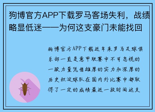 狗博官方APP下载罗马客场失利，战绩略显低迷——为何这支豪门未能找回昔日辉煌？ - 副本