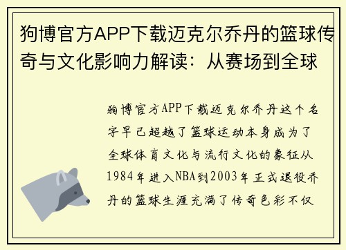 狗博官方APP下载迈克尔乔丹的篮球传奇与文化影响力解读：从赛场到全球偶像的成长之路 - 副本