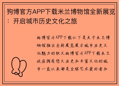 狗博官方APP下载米兰博物馆全新展览：开启城市历史文化之旅
