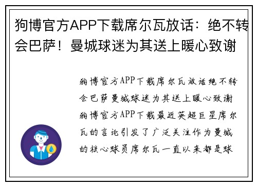 狗博官方APP下载席尔瓦放话：绝不转会巴萨！曼城球迷为其送上暖心致谢