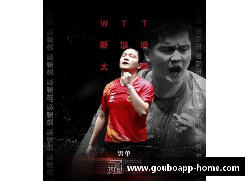 狗博官方APP下载樊振东获2023WTT世界乒联新加坡大满贯男单冠军荣耀背后还有这些故事