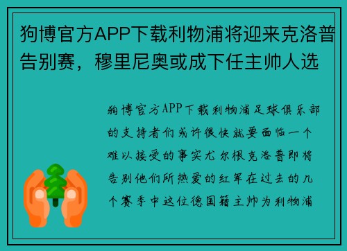 狗博官方APP下载利物浦将迎来克洛普告别赛，穆里尼奥或成下任主帅人选