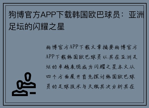狗博官方APP下载韩国欧巴球员：亚洲足坛的闪耀之星