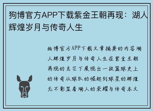 狗博官方APP下载紫金王朝再现：湖人辉煌岁月与传奇人生