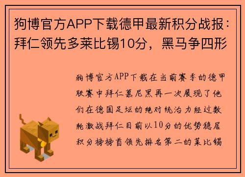 狗博官方APP下载德甲最新积分战报：拜仁领先多莱比锡10分，黑马争四形势大好，沙尔克深陷降级危机 - 副本