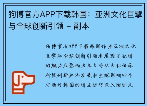 狗博官方APP下载韩国：亚洲文化巨擘与全球创新引领 - 副本