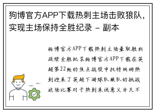 狗博官方APP下载热刺主场击败狼队，实现主场保持全胜纪录 - 副本