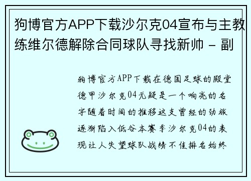 狗博官方APP下载沙尔克04宣布与主教练维尔德解除合同球队寻找新帅 - 副本