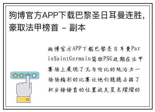 狗博官方APP下载巴黎圣日耳曼连胜，豪取法甲榜首 - 副本