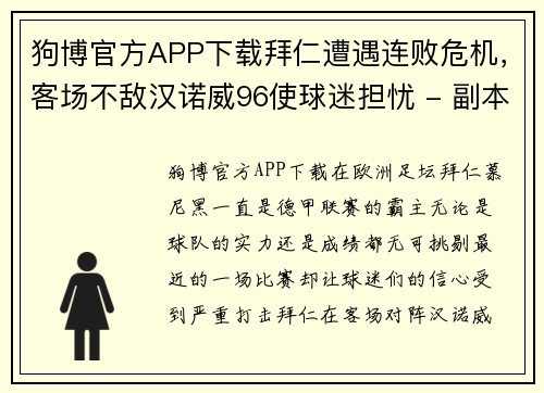 狗博官方APP下载拜仁遭遇连败危机，客场不敌汉诺威96使球迷担忧 - 副本