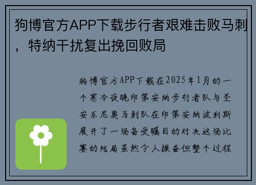 狗博官方APP下载步行者艰难击败马刺，特纳干扰复出挽回败局