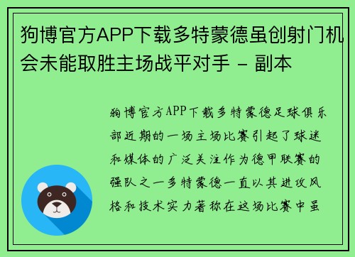 狗博官方APP下载多特蒙德虽创射门机会未能取胜主场战平对手 - 副本