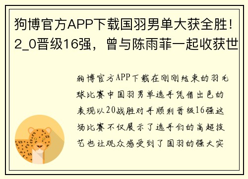 狗博官方APP下载国羽男单大获全胜！2_0晋级16强，曾与陈雨菲一起收获世青赛