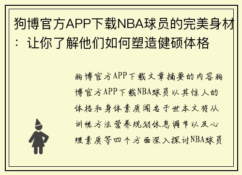 狗博官方APP下载NBA球员的完美身材：让你了解他们如何塑造健硕体格