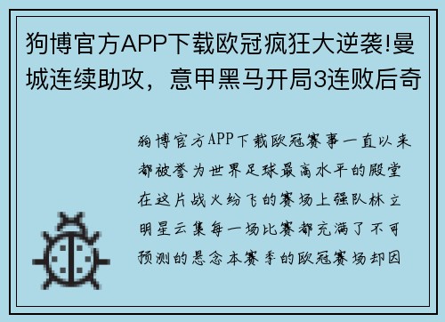 狗博官方APP下载欧冠疯狂大逆袭!曼城连续助攻，意甲黑马开局3连败后奇迹出线 - 副本