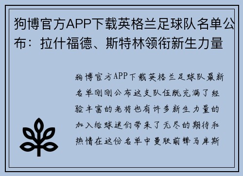 狗博官方APP下载英格兰足球队名单公布：拉什福德、斯特林领衔新生力量崭露头角 - 副本