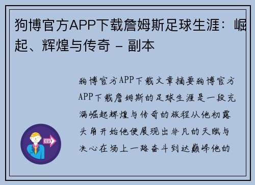 狗博官方APP下载詹姆斯足球生涯：崛起、辉煌与传奇 - 副本