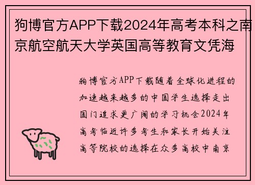 狗博官方APP下载2024年高考本科之南京航空航天大学英国高等教育文凭海外留学的绝佳选择