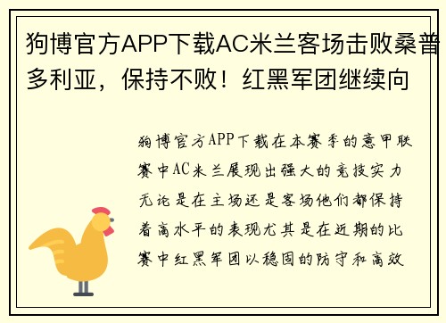 狗博官方APP下载AC米兰客场击败桑普多利亚，保持不败！红黑军团继续向冠军发起冲击 - 副本