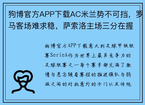 狗博官方APP下载AC米兰势不可挡，罗马客场难求稳，萨索洛主场三分在握 - 副本