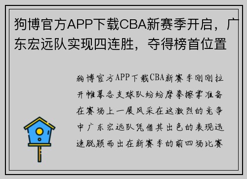 狗博官方APP下载CBA新赛季开启，广东宏远队实现四连胜，夺得榜首位置 - 副本 - 副本