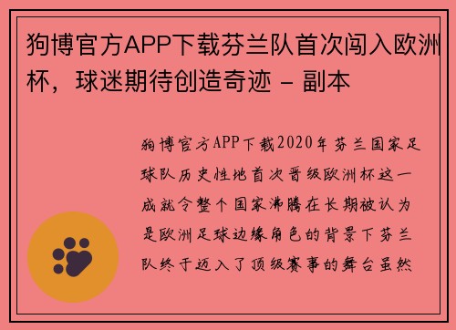 狗博官方APP下载芬兰队首次闯入欧洲杯，球迷期待创造奇迹 - 副本