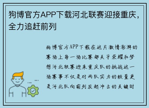 狗博官方APP下载河北联赛迎接重庆，全力追赶前列