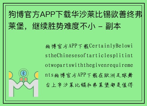 狗博官方APP下载华沙莱比锡欲善终弗莱堡，继续胜势难度不小 - 副本