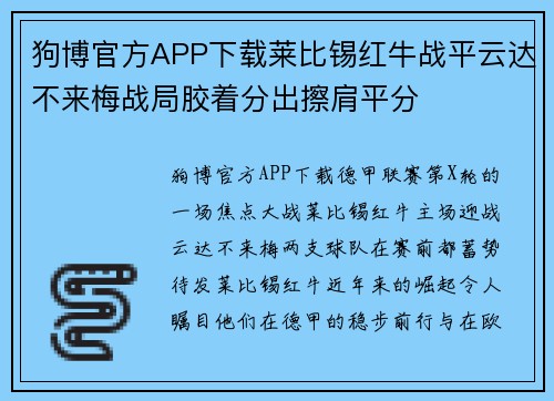 狗博官方APP下载莱比锡红牛战平云达不来梅战局胶着分出擦肩平分