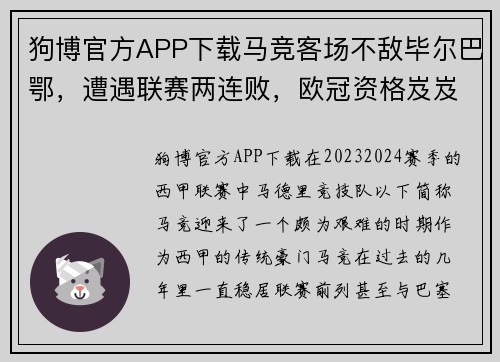 狗博官方APP下载马竞客场不敌毕尔巴鄂，遭遇联赛两连败，欧冠资格岌岌可危 - 副本