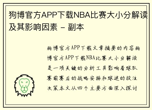 狗博官方APP下载NBA比赛大小分解读及其影响因素 - 副本