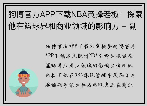 狗博官方APP下载NBA黄蜂老板：探索他在篮球界和商业领域的影响力 - 副本