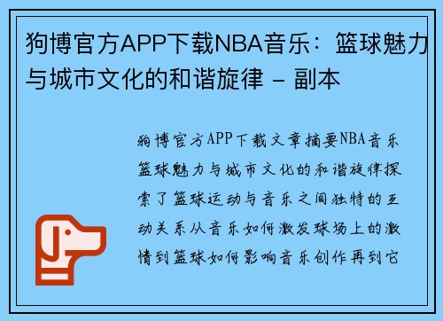 狗博官方APP下载NBA音乐：篮球魅力与城市文化的和谐旋律 - 副本