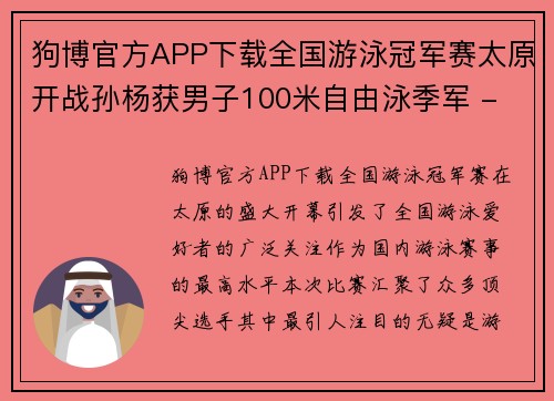 狗博官方APP下载全国游泳冠军赛太原开战孙杨获男子100米自由泳季军 - 副本