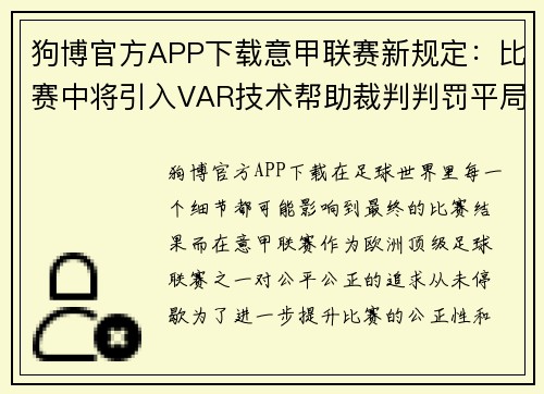 狗博官方APP下载意甲联赛新规定：比赛中将引入VAR技术帮助裁判判罚平局比赛