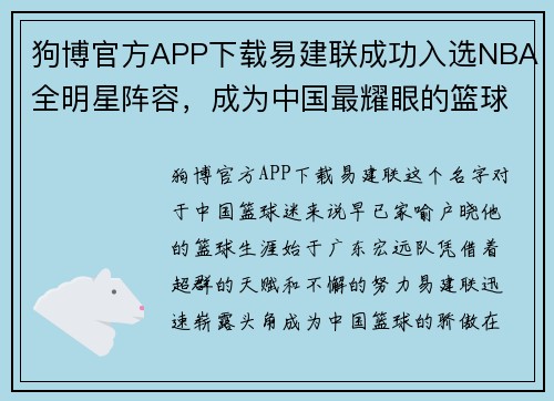 狗博官方APP下载易建联成功入选NBA全明星阵容，成为中国最耀眼的篮球之星