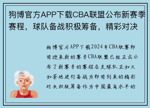 狗博官方APP下载CBA联盟公布新赛季赛程，球队备战积极筹备，精彩对决即将启动 - 副本