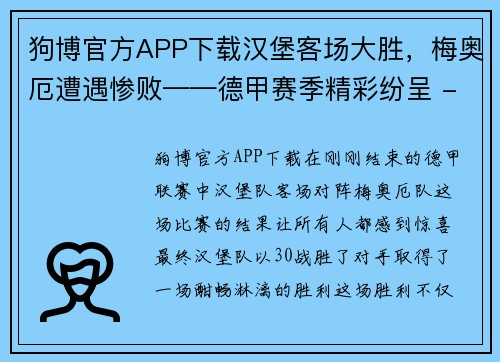 狗博官方APP下载汉堡客场大胜，梅奥厄遭遇惨败——德甲赛季精彩纷呈 - 副本