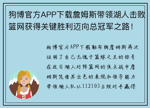 狗博官方APP下载詹姆斯带领湖人击败篮网获得关键胜利迈向总冠军之路！ - 副本