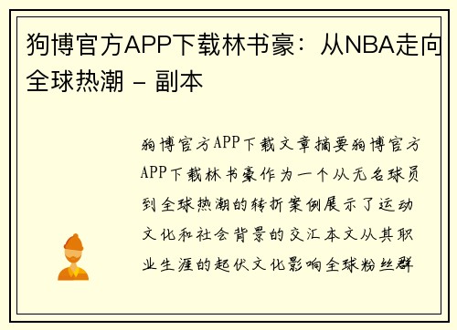 狗博官方APP下载林书豪：从NBA走向全球热潮 - 副本
