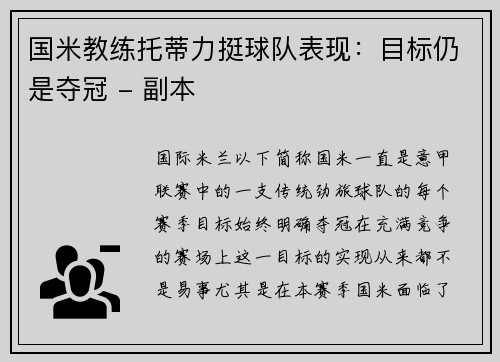 国米教练托蒂力挺球队表现：目标仍是夺冠 - 副本