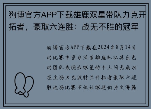 狗博官方APP下载雄鹿双星带队力克开拓者，豪取六连胜：战无不胜的冠军之路
