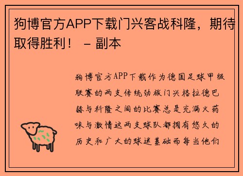 狗博官方APP下载门兴客战科隆，期待取得胜利！ - 副本