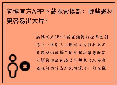 狗博官方APP下载探索摄影：哪些题材更容易出大片？